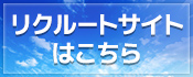 リクルートサイトはこちら